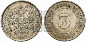 3 копейки 1882 года (пробные)