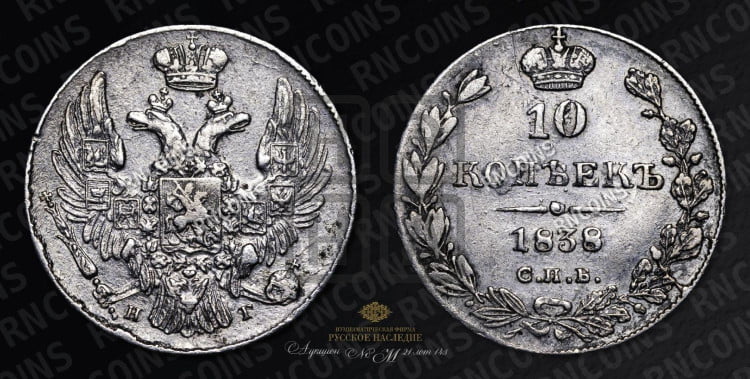 10 копеек 1838 года (орел 1832 года, Св.Георгий в плаще)
