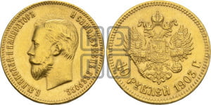 10 рублей 1903 года (АР) (“Червонец”)