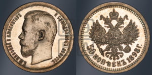 50 копеек 1898 года (АГ)