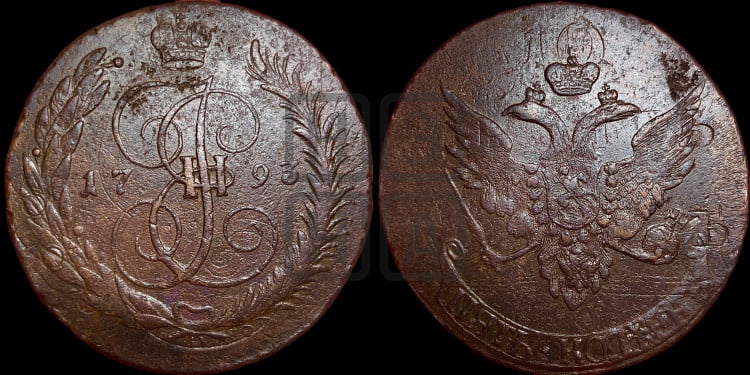 5 копеек 1793 года (Павловский перечекан)