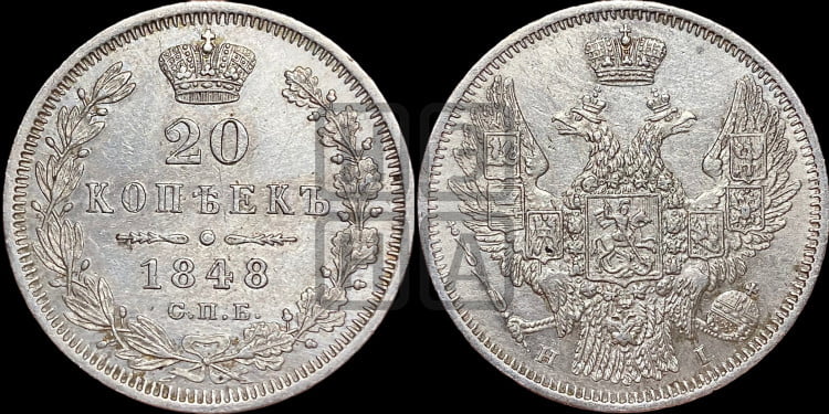 20 копеек 1848 года (орел 1845 года, хвост прямой из 11 перьев, корона меньше Св.Георгий в плаще)