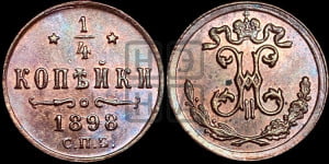 1/4 копейки 1898 года СПБ