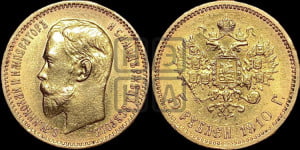 5 рублей 1910 года (ЭБ)