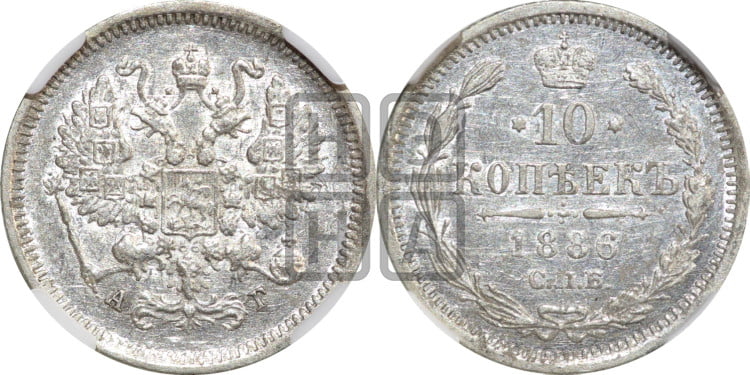 10 копеек 1886 года