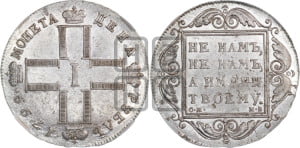 1 рубль 1799 года СМ/МБ