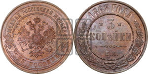 3 копейки 1868 года ЕМ (новый тип, ЕМ, Екатеринбургский двор)