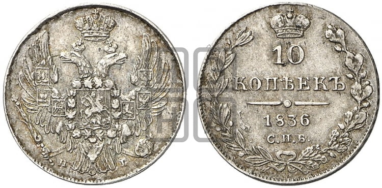10 копеек 1836 года (орел 1832 года, Св.Георгий в плаще)