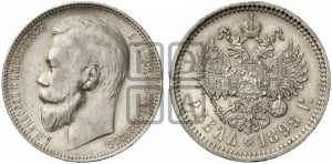 1 рубль 1899 года (ФЗ)