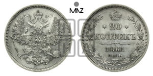 20 копеек 1861 года СПБ/МИ (орел 1861 года СПБ/МИ, крест державы дальше от крыла, хвост шире)