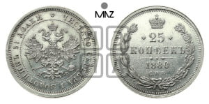25 копеек 1880 года СПБ/НФ (орел 1859 года СПБ/НФ, перья хвоста в стороны)