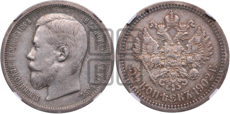 50 копеек 1902 года