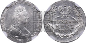 Гривенник 1781 года СПБ (новый тип)