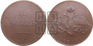 10 копеек 1833 года ЕМ/ФХ (ЕМ, Екатеринбургский двор)