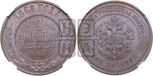 2 копейки 1868 года СПБ (новый тип, СПБ, Петербургский двор)