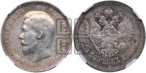 25 копеек 1900 года