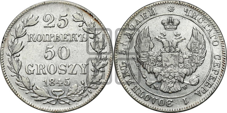 25 копеек - 50 грошей 1845 года