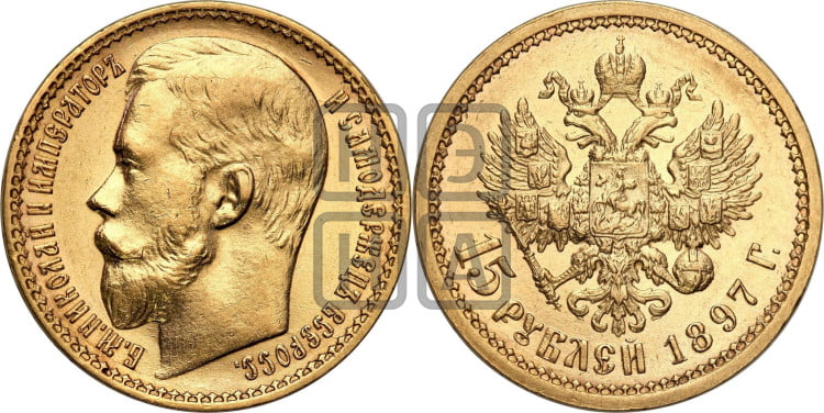 15 рублей 1897 года
