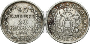 25 копеек - 50 грошей 1850 года МW