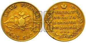 5 рублей 1817 года СПБ/ФГ (“Крылья вниз”, крылья орла опушены)