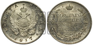 1 рубль 1817 года СПБ/ПС (орел 1810 года СПБ/ПС, корона меньше, короткий скипетр заканчивается под М, хвост короткий)