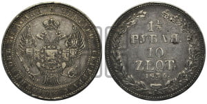1 1/2 рубля - 10 злотых 1836 года НГ (НГ, Петербургский двор)