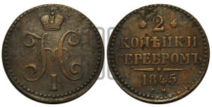 2 копейки 1845 года СМ (“Серебром”, СМ, с вензелем Николая I)