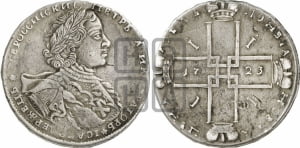 1 рубль 1723 года OK ( в горностаевой мантии, ”тигровик”, с большим крестом)
