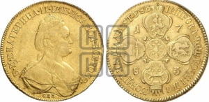 10 рублей 1783 года СПБ (новый тип, шея короче)
