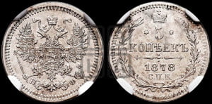 5 копеек 1878 года СПБ/НФ (орел 1861 года СПБ/НФ, 1 ряд длинных перьев в хвосте, широкие)