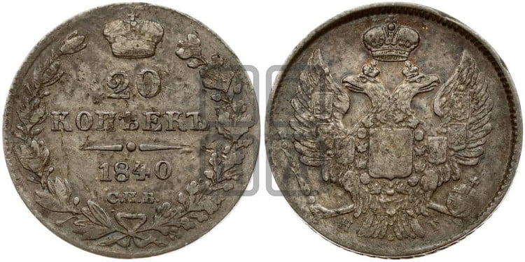 20 копеек 1840 года (орел 1832 года, хвост широкий, корона широкая, Св.Георгий без плаща)