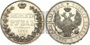 1 рубль 1832 года СПБ/НГ (Орел 1832 года СПБ/НГ, в крыле над державой 5 перьев вниз, хвост прямой из 9 перьев, центральное перо выступает)