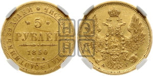 5 рублей 1850 года СПБ/АГ (орел 1851 года СПБ/АГ, корона очень маленькая, перья растрепаны, Св.Георгий без плаща)