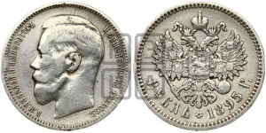 1 рубль 1895 года (АГ)