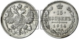 15 копеек 1914 года СПБ/ВС