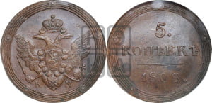 5 копеек 1808 года ЕМ (“Кольцевик”, ЕМ, орел меньше 1810 года ЕМ, корона малая, точка с двумя ободками)
