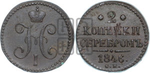 2 копейки 1846 года СМ (“Серебром”, СМ, с вензелем Николая I)