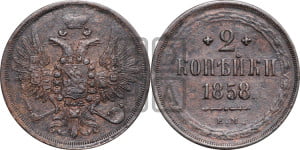 2 копейки 1858 года ЕМ (хвост широкий, под короной нет лент, Св. Георгий вправо)