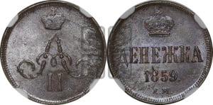 Денежка 1859 года ЕМ (зубчатый ободок / корона открытая)