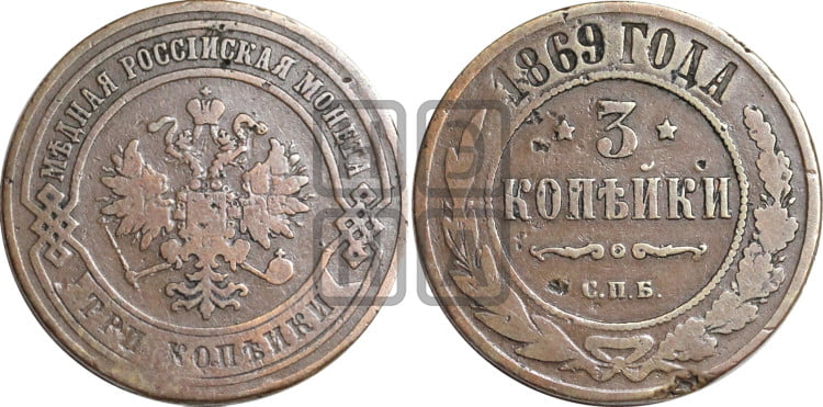 3 копейки 1869 года (новый тип, СПБ, Петербургский двор)