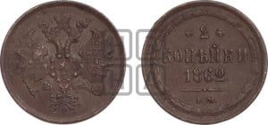 2 копейки 1862 года ЕМ (хвост узкий, под короной ленты, Св. Георгий влево)