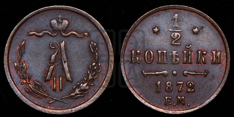 1/2 копейки 1872 года (ЕМ, Екатеринбургский двор)