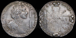 1 рубль 1723 года OK ( в горностаевой мантии, ”тигровик”, без андреевского креста)