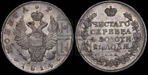 1 рубль 1814 года СПБ/ПС (орел 1814 года СПБ/ПС, корона больше, скипетр длиннее доходит до О, хвост короткий)