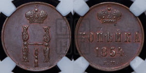 1 копейка 1854 года ЕМ (“Серебром”, ЕМ, с вензелем Николая I)