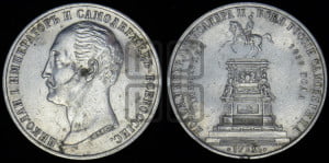 1 рубль 1859 года (в память открытия монумента Императору Николаю I на коне, “Конь”)