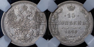 15 копеек 1870 года СПБ/НI