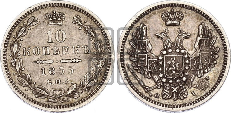 10 копеек 1855 года (орел 1851 года, хвост и крылья растрепаны, центральное перо в хвосте самое длинное, Св.Георгий в плаще)