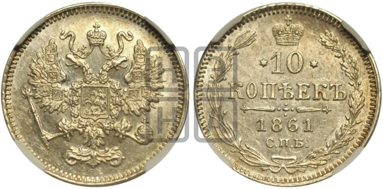 10 копеек 1861