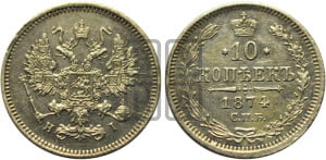 10 копеек 1874